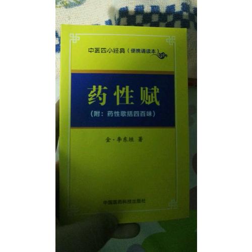 藥性賦·中醫(yī)四小經(jīng)典