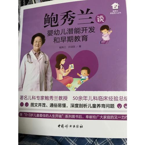鮑秀蘭談嬰幼兒潛能開發和早期教育