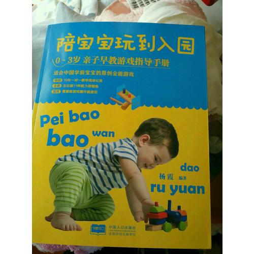 陪寶寶玩到入園： 0～3歲親子早教游戲指導手冊