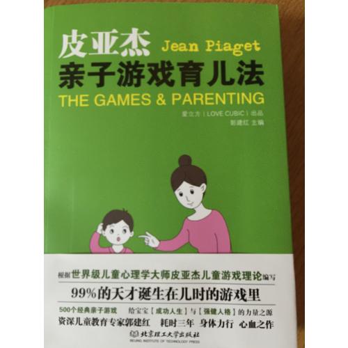 皮亞杰親子游戲育兒法