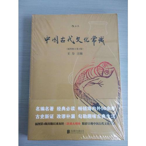 中國古代文化常識（插圖修訂第4版）