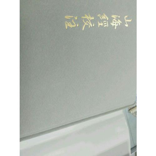 山海經校注（繁體豎排·精裝修訂版）