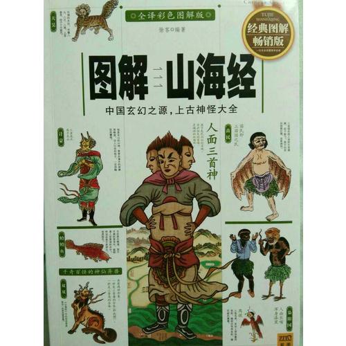 圖解山海經(jīng)（全譯彩色圖解版）