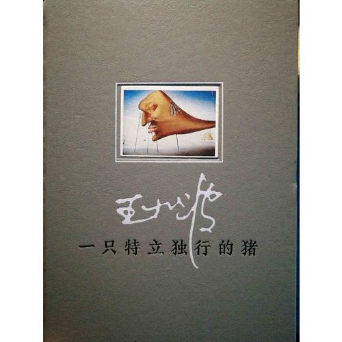 一只特立獨(dú)行的豬