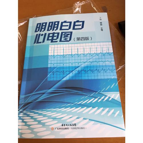 明明白白心電圖（第四版）
