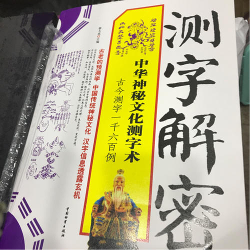 測字解密:中華神秘文化測字術