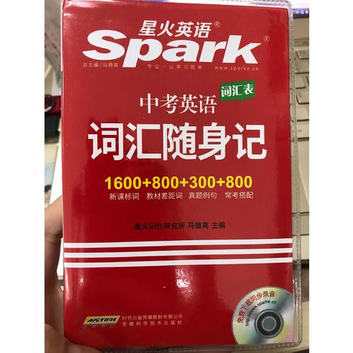 中考英語詞匯隨身記 星火英語 2017全新上市