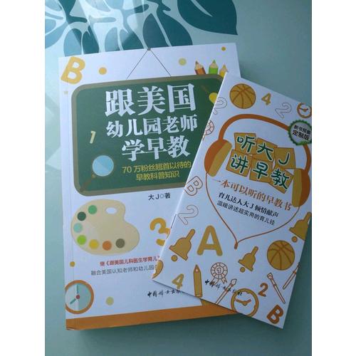 跟美國幼兒園老師學早教
