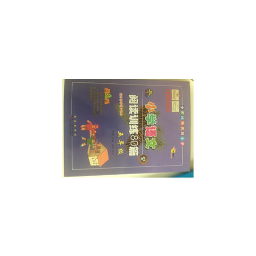 小學語文閱讀訓練80篇五年級（白金版）