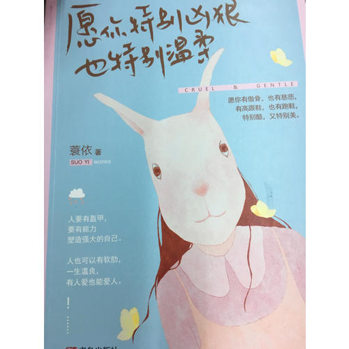 愿你特別兇狠，也特別溫柔