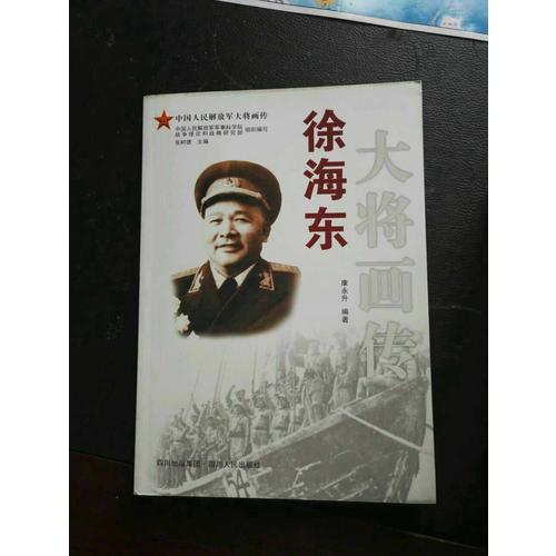 徐海東大將畫傳