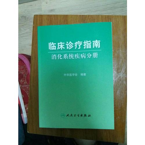 臨床診療指南·消化系統(tǒng)疾病分冊(cè)