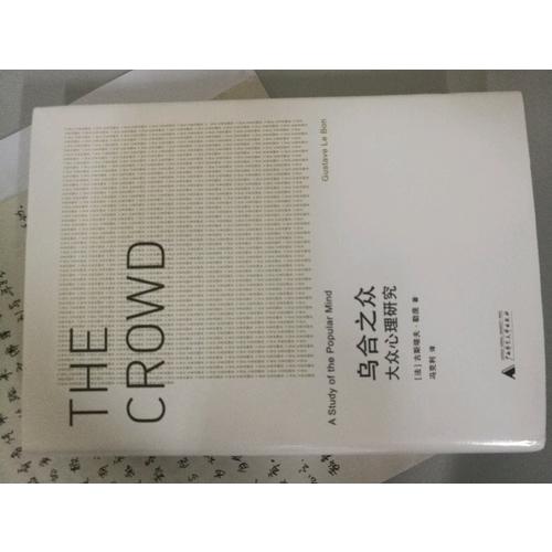 烏合之眾:大眾心理研究