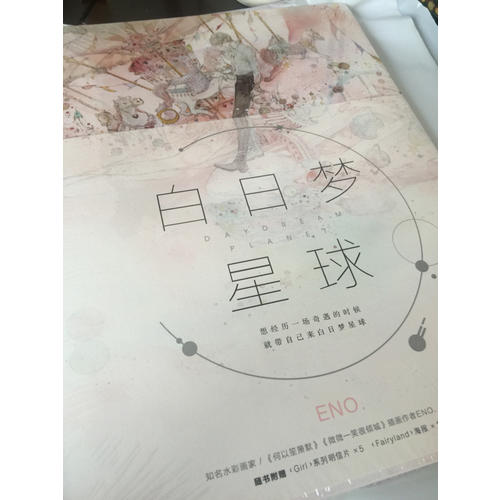 白日夢星球（Eno青春夢幻風(fēng)畫集）