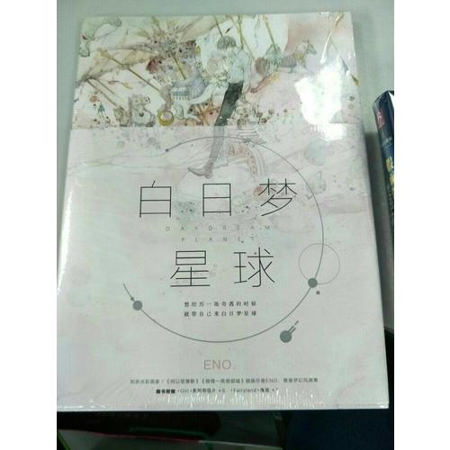 白日夢星球（Eno青春夢幻風(fēng)畫集）