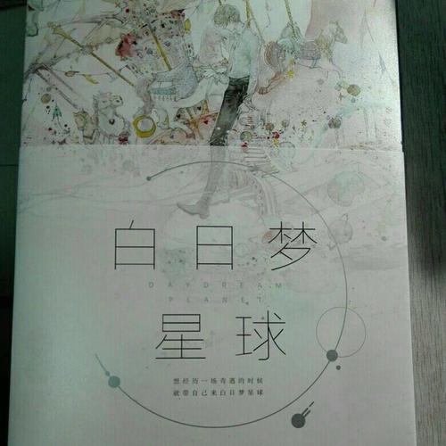 白日夢星球（Eno青春夢幻風(fēng)畫集）