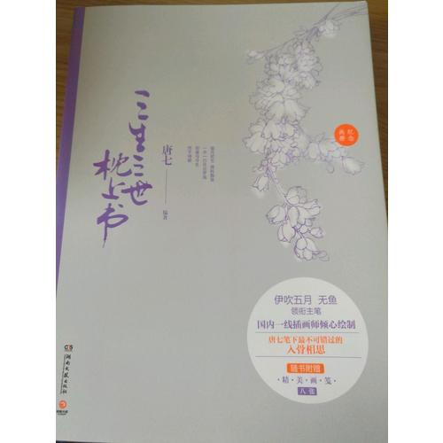 三生三世枕上書紀念畫冊