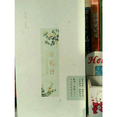 啞舍 踏歌行