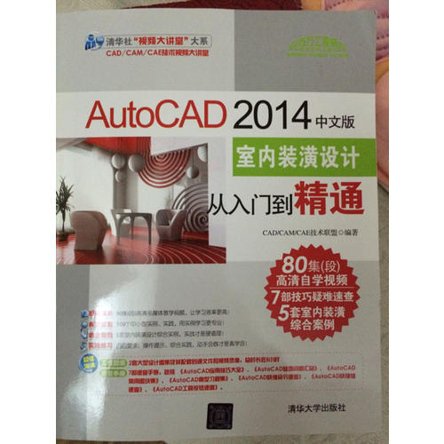 AutoCAD 2014中文版室內裝潢設計從入門到精通