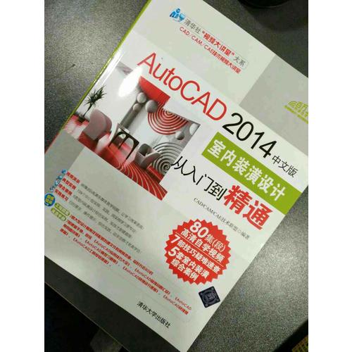 AutoCAD 2014中文版室內裝潢設計從入門到精通