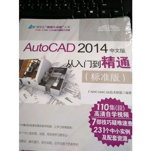 AutoCAD 2014中文版從入門到精通（標準版）