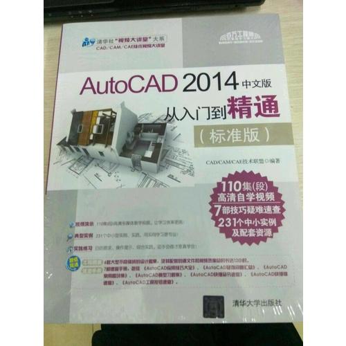 AutoCAD 2014中文版從入門到精通（標準版）