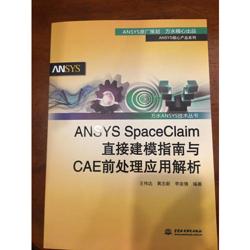 ANSYS SpaceClaim直接建模指南與CAE前處理應用解析
