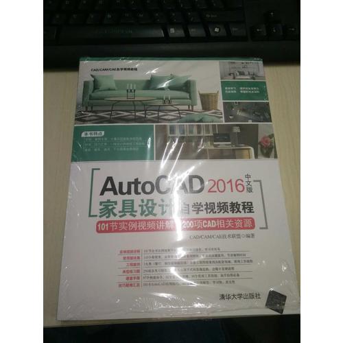 AutoCAD 2016中文版家具設計自學視頻教程