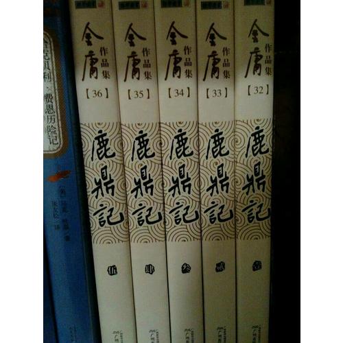 金庸作品集(朗聲舊版)(32－36)－鹿鼎記(全五冊)