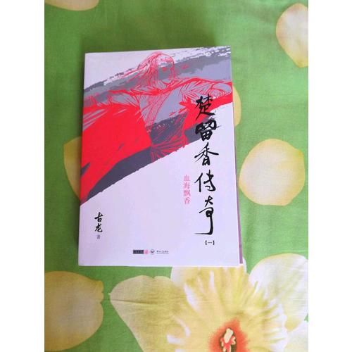 古龍精品集（朗聲插畫(huà)版）·楚留香傳奇（全三冊(cè)）