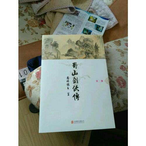 蜀山劍俠傳（全10冊）
