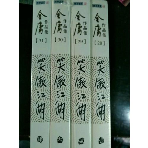 金庸作品集(朗聲舊版)(28－31)－笑傲江湖(全四冊)