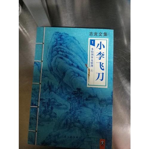 古龍文集·小李飛刀（四部曲套裝）