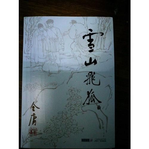 金庸作品集(朗聲舊版)(14－15)－飛狐外傳(全二冊)
