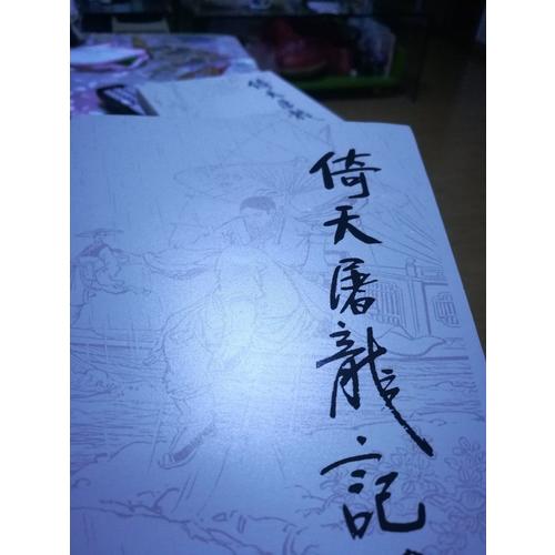 金庸作品集(朗聲舊版)(16－19)－倚天屠龍記(全四冊)