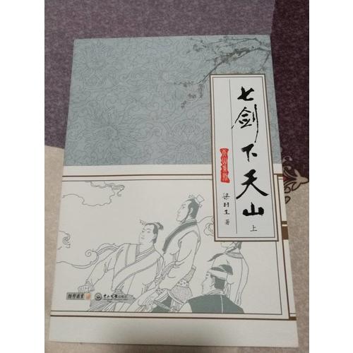 七劍下天山