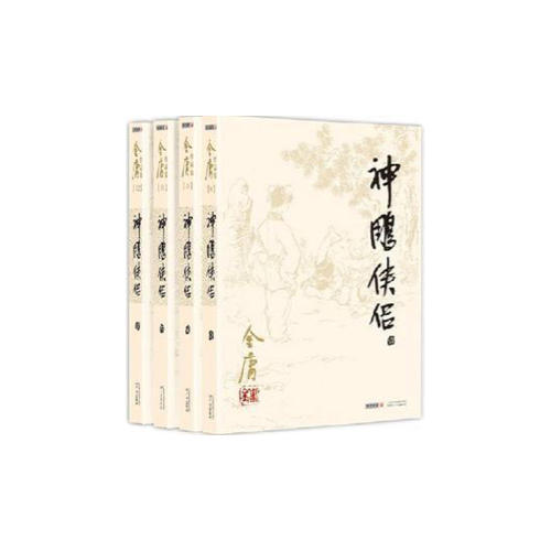 金庸作品集(朗聲舊版)(09－12)－神雕俠侶(全四冊)