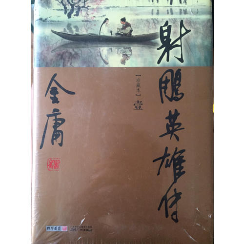 金庸作品集(新修彩圖精裝版)(05-08)-射雕英雄傳(全四冊)