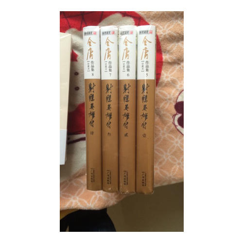 金庸作品集(新修彩圖精裝版)(05-08)-射雕英雄傳(全四冊)