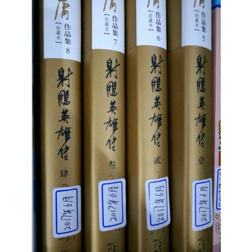 金庸作品集(新修彩圖精裝版)(05-08)-射雕英雄傳(全四冊)