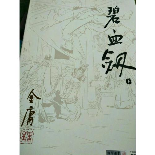 金庸作品集(朗聲舊版)(03－04)－碧血劍(全二冊)
