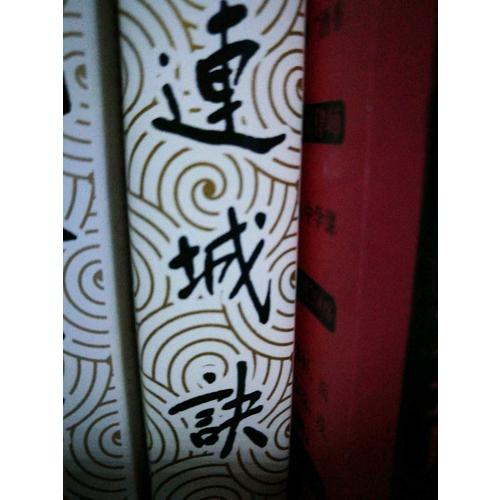 金庸作品集(朗聲舊版)(20)－連誠訣(全一冊)