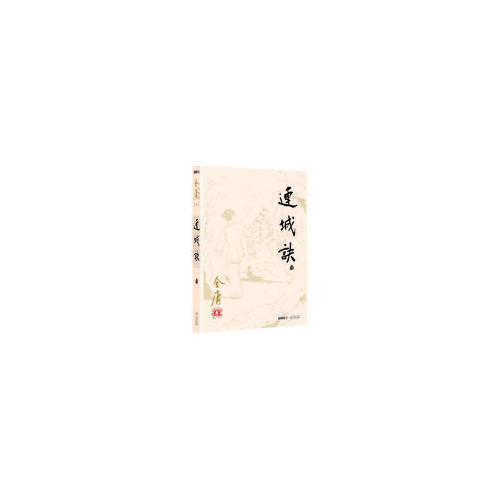 金庸作品集(朗聲舊版)(20)－連誠訣(全一冊)
