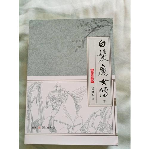 白發(fā)魔女傳