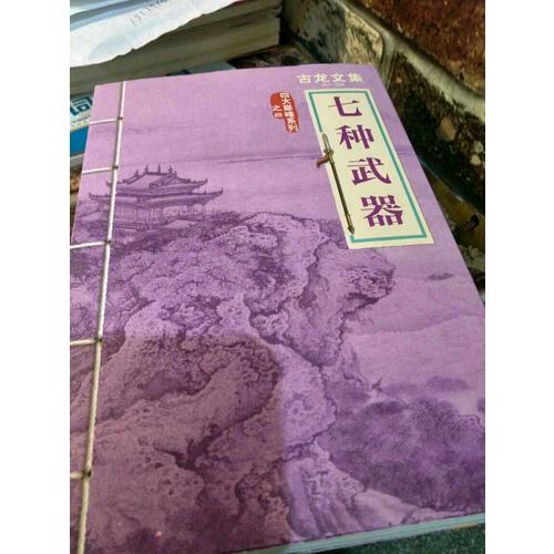 古龍文集·七種武器（四部曲）