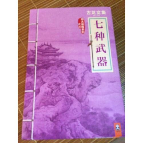 古龍文集·七種武器（四部曲）