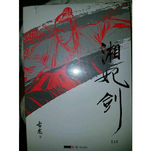 古龍精品集（朗聲插畫版）·湘妃劍（上下）