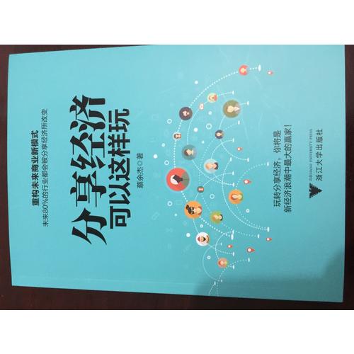 分享經濟可以這樣玩