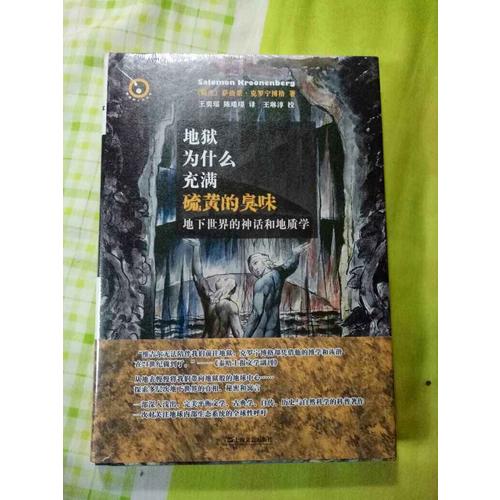 地獄為什么充滿硫黃的臭味--地下世界的神話和地質學