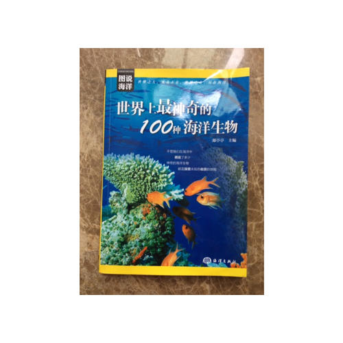 圖說海洋·世界上最神奇的100種海洋生物